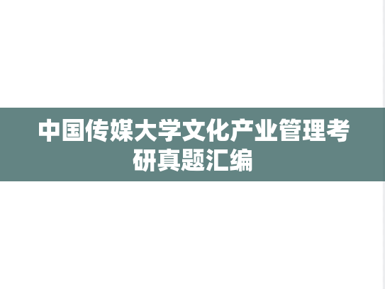 中国传媒大学文化产业管理考研真题汇编
