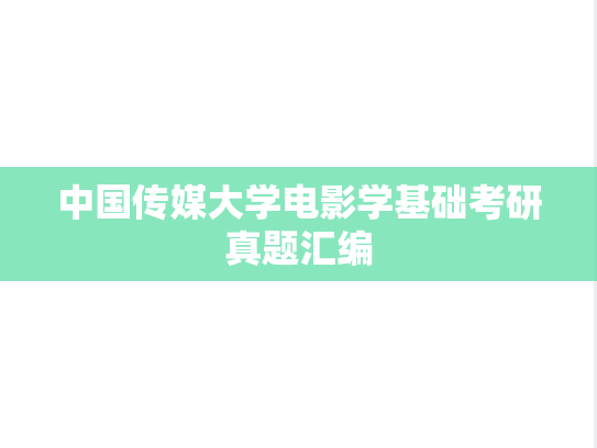 中国传媒大学电影学基础考研真题汇编