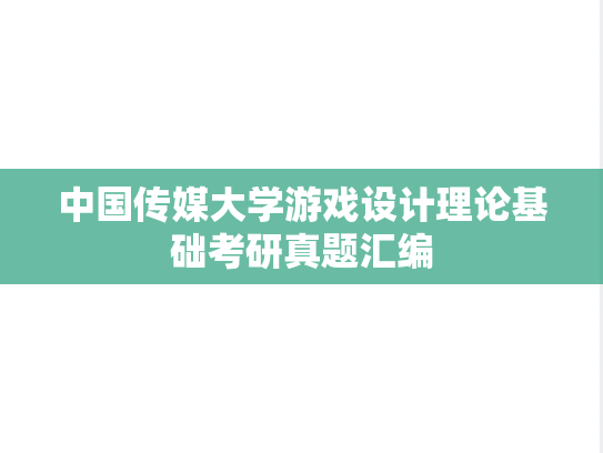 中国传媒大学游戏设计理论基础考研真题汇编