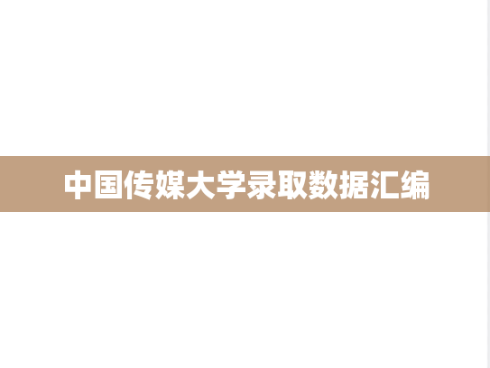 中国传媒大学录取数据汇编