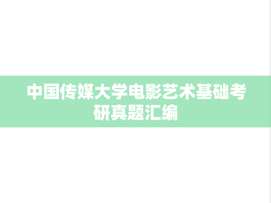 中国传媒大学电影艺术基础考研真题汇编