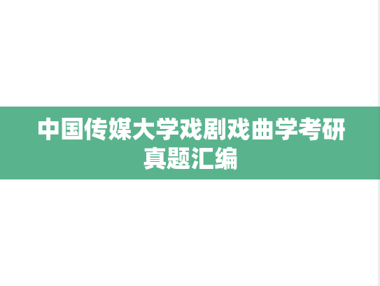 中国传媒大学戏剧戏曲学考研真题汇编