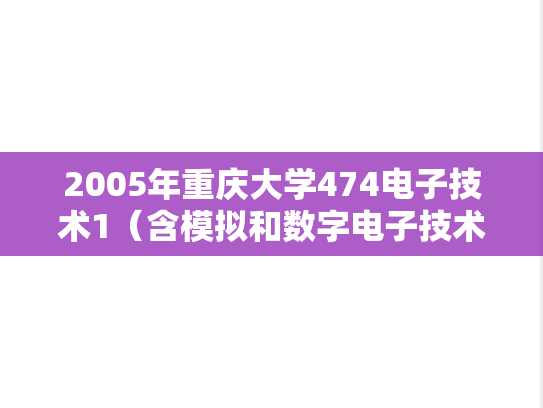 2005年重庆大学474电子技术1（含模拟和数字电子技术）考研真题