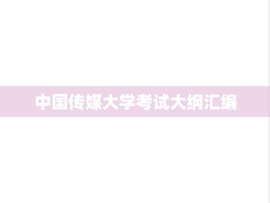 中国传媒大学考试大纲汇编