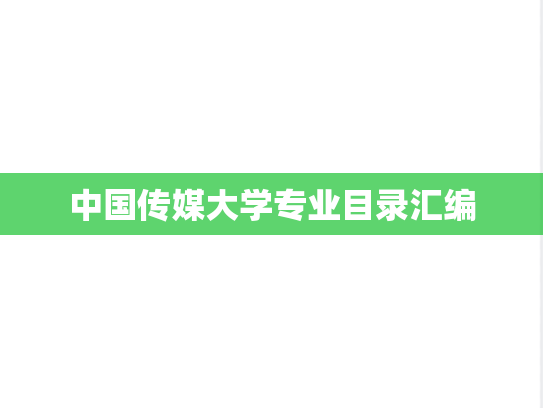 中国传媒大学专业目录汇编