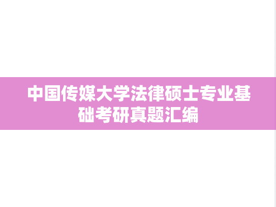 中国传媒大学法律硕士专业基础考研真题汇编