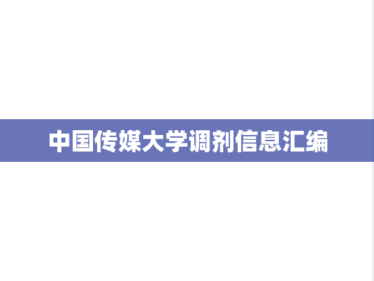 中国传媒大学调剂信息汇编