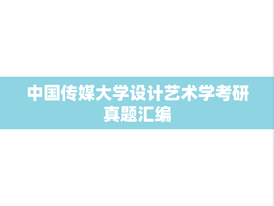 中国传媒大学设计艺术学考研真题汇编