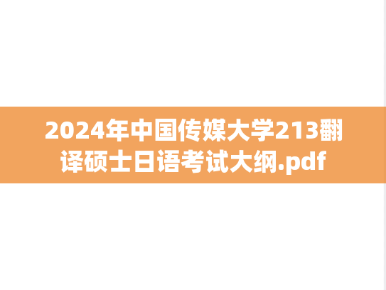 2024年中国传媒大学213翻译硕士日语考试大纲.pdf