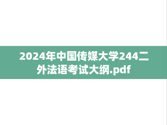 2024年中国传媒大学244二外法语考试大纲.pdf