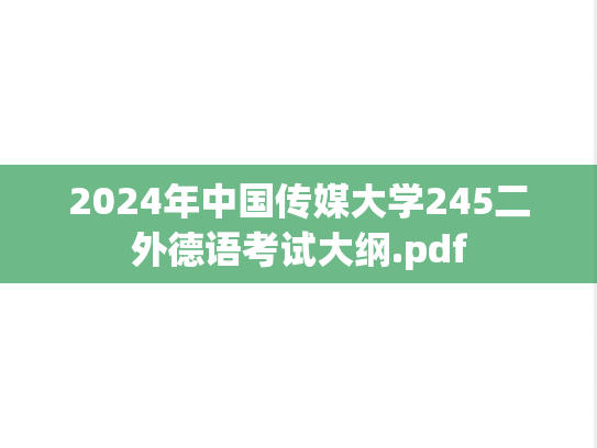 2024年中国传媒大学245二外德语考试大纲.pdf