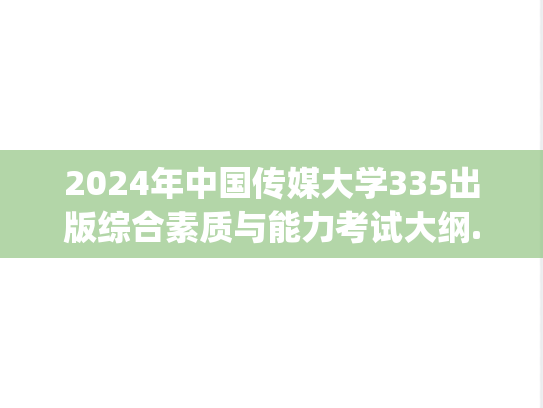 2024年中国传媒大学335出版综合素质与能力考试大纲.pdf