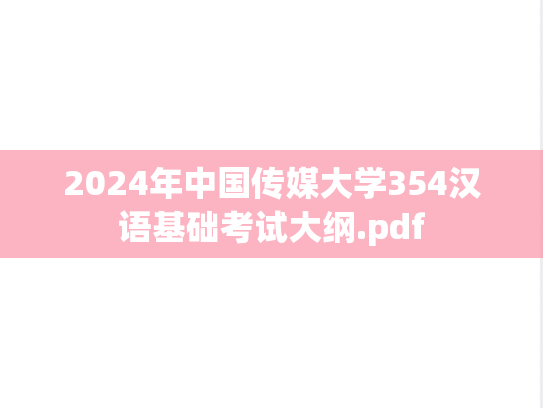 2024年中国传媒大学354汉语基础考试大纲.pdf