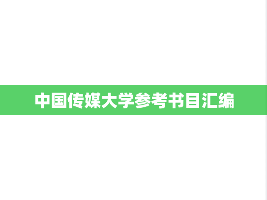 中国传媒大学参考书目汇编
