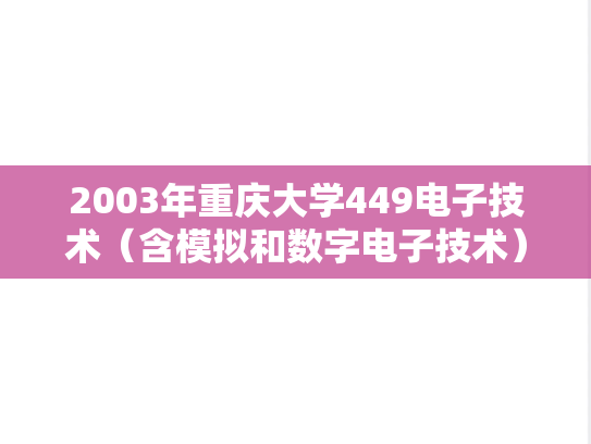 2003年重庆大学449电子技术（含模拟和数字电子技术）考研真题
