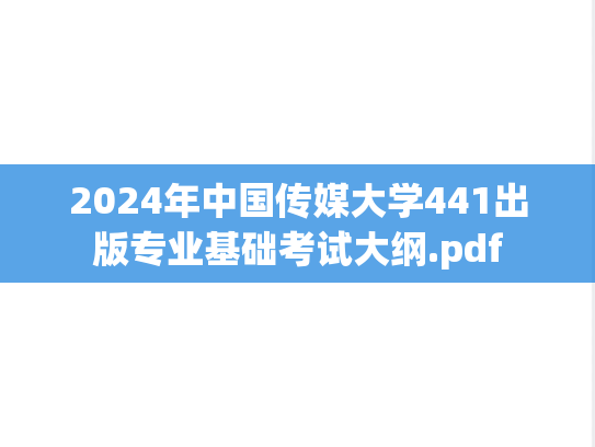2024年中国传媒大学441出版专业基础考试大纲.pdf