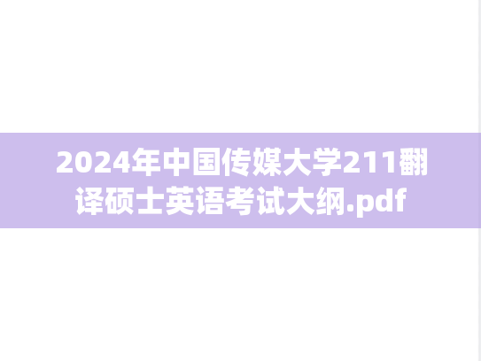 2024年中国传媒大学211翻译硕士英语考试大纲.pdf