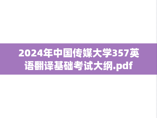 2024年中国传媒大学357英语翻译基础考试大纲.pdf