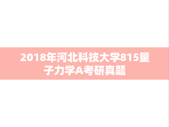 2018年河北科技大学815量子力学A考研真题