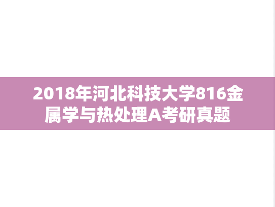 2018年河北科技大学816金属学与热处理A考研真题