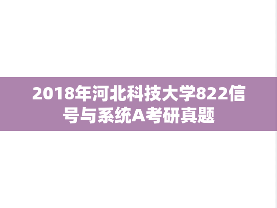 2018年河北科技大学822信号与系统A考研真题