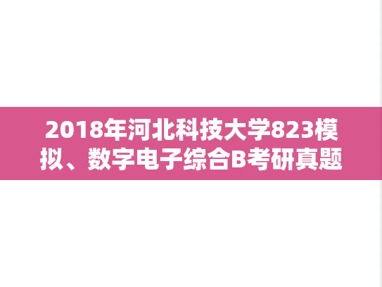 2018年河北科技大学823模拟、数字电子综合B考研真题