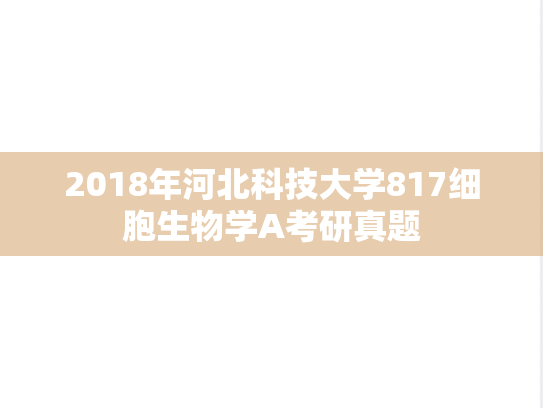 2018年河北科技大学817细胞生物学A考研真题
