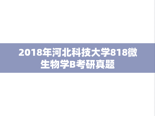 2018年河北科技大学818微生物学B考研真题