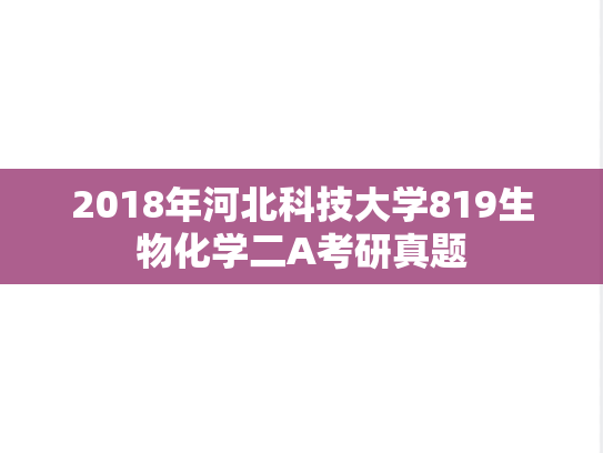 2018年河北科技大学819生物化学二A考研真题