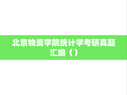 北京物资学院统计学考研真题汇编（）