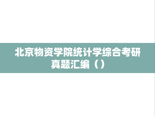 北京物资学院<strong>统计学</strong>综合考研真题汇编（）