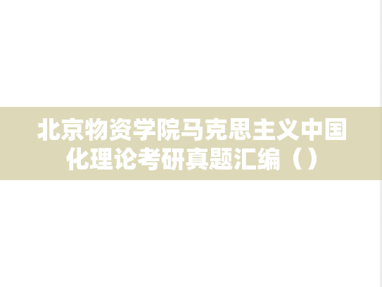 北京物资学院马克思主义中国化理论考研真题汇编（）