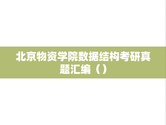 北京物资学院数据结构考研真题汇编（）