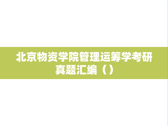 北京物资学院管理<strong>运筹学</strong>考研真题汇编（）