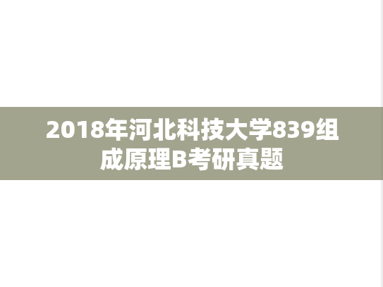 2018年河北科技大学839组成原理B考研真题