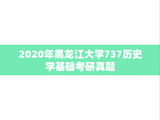 2020年黑龙江大学737历史学基础考研真题