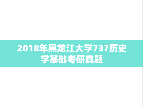 2018年黑龙江大学737历史学基础考研真题