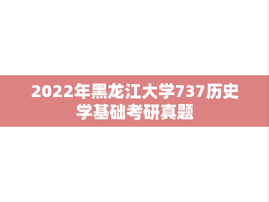 2022年黑龙江大学737历史学基础考研真题