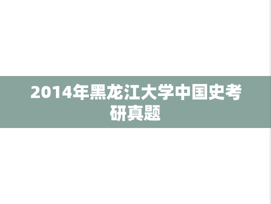 2014年黑龙江大学中国史考研真题