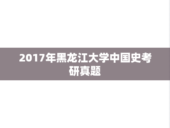 2017年黑龙江大学中国史考研真题