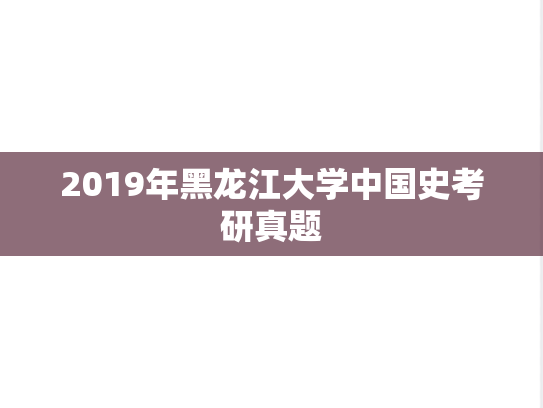 2019年黑龙江大学中国史考研真题