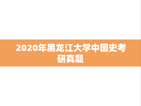 2020年黑龙江大学中国史考研真题
