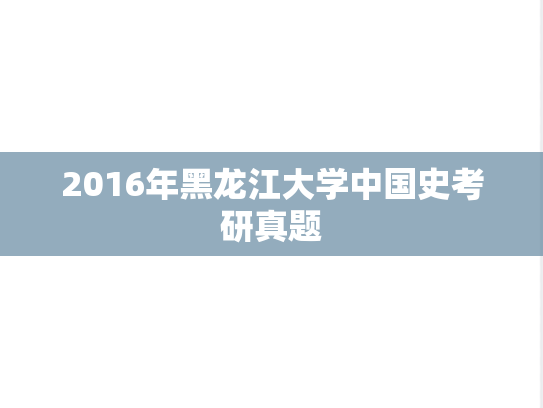 2016年黑龙江大学中国史考研真题