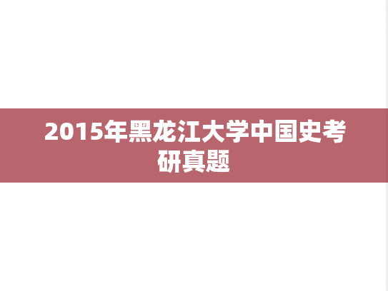 2015年黑龙江大学中国史考研真题