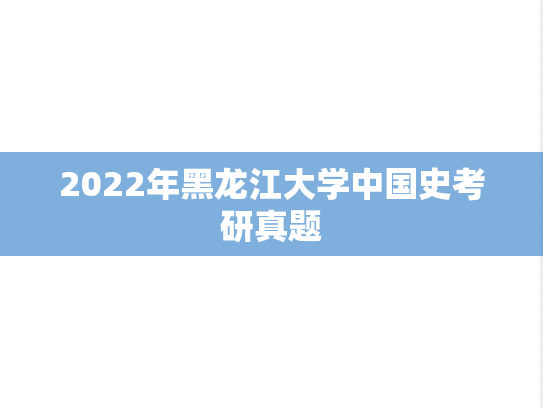 2022年黑龙江大学中国史考研真题