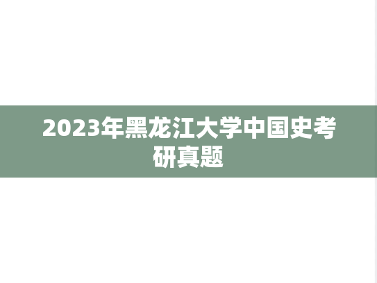 2023年黑龙江大学中国史考研真题