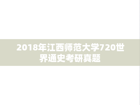 2018年江西师范大学720世界通史考研真题