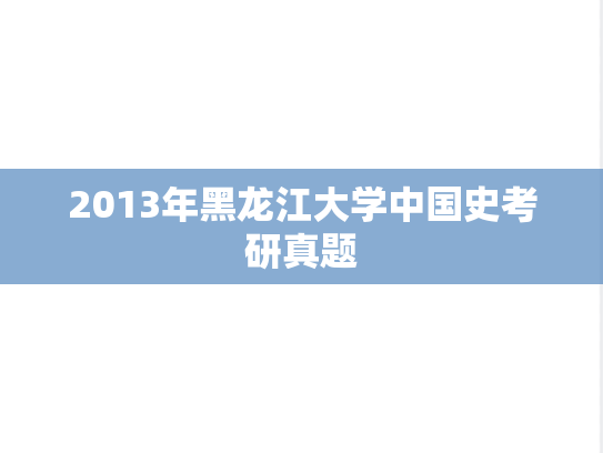 2013年黑龙江大学中国史考研真题