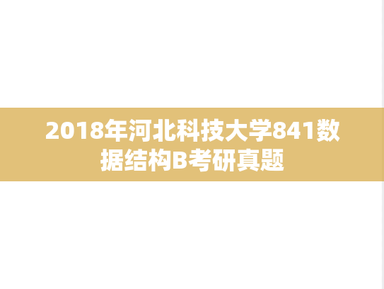 2018年河北科技大学841数据结构B考研真题