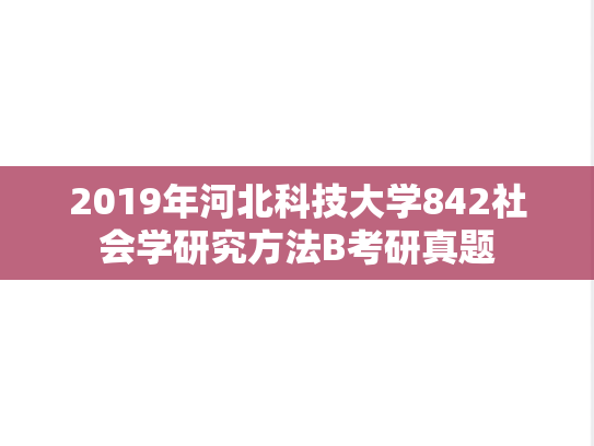 2019年河北科技大学842社会学研究方法B考研真题
